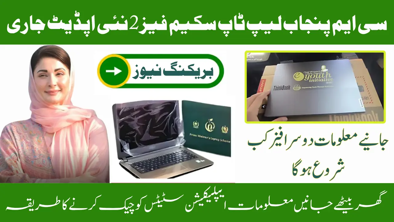 CM Punjab Laptop Scheme Phase 2 Application Status - New Update About Registration