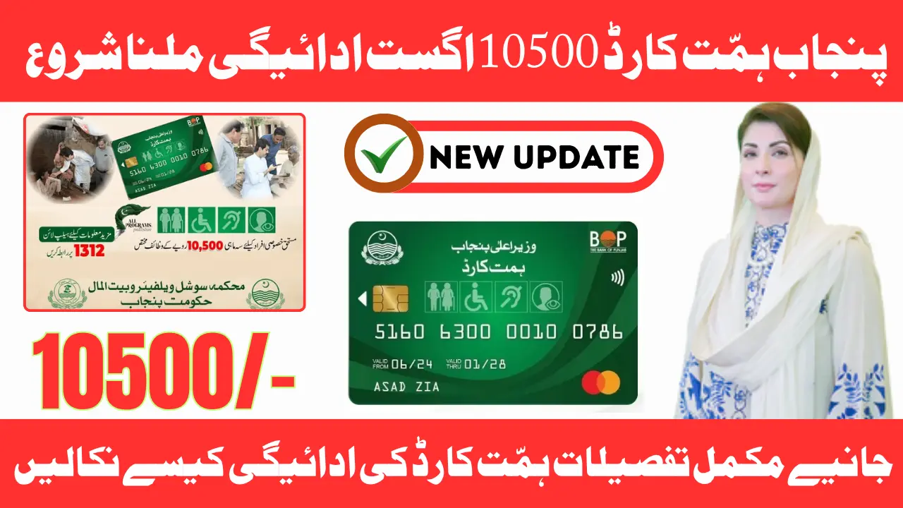 Punjab Himmat Card August Payment 10500 – Withdrawal Complete Guide for Beneficiaries