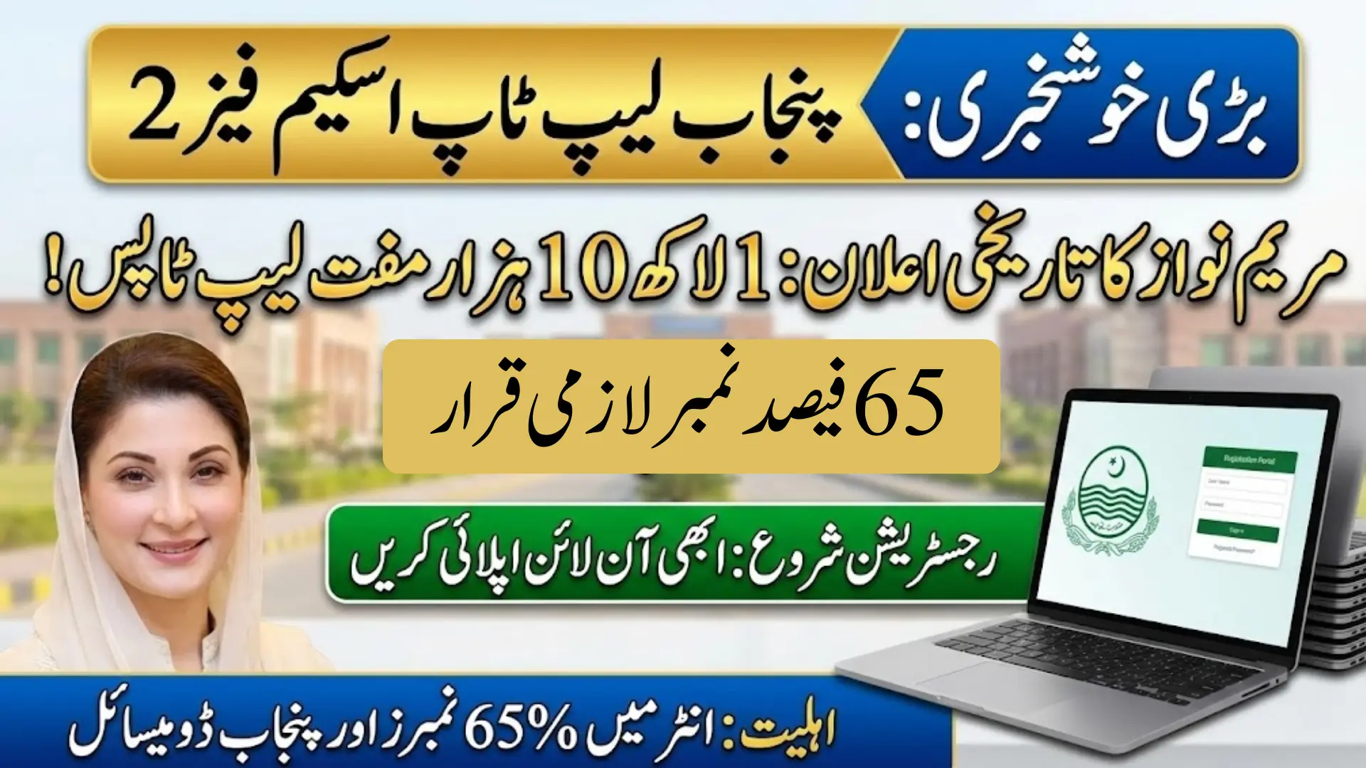 Punjab Laptop Scheme Phase 2 Registration & Verification - Know Details