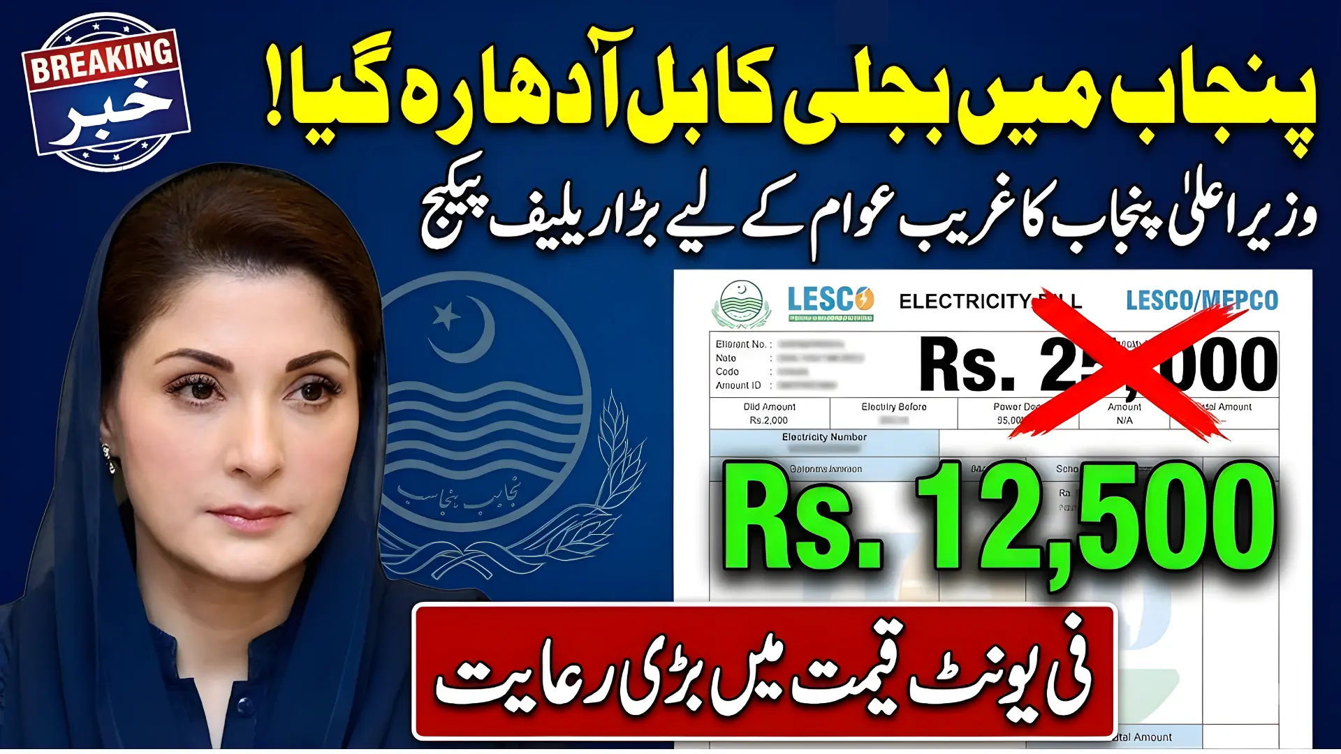 Punjab Announces Major Electricity Bill Relief: Know Full Details 2025