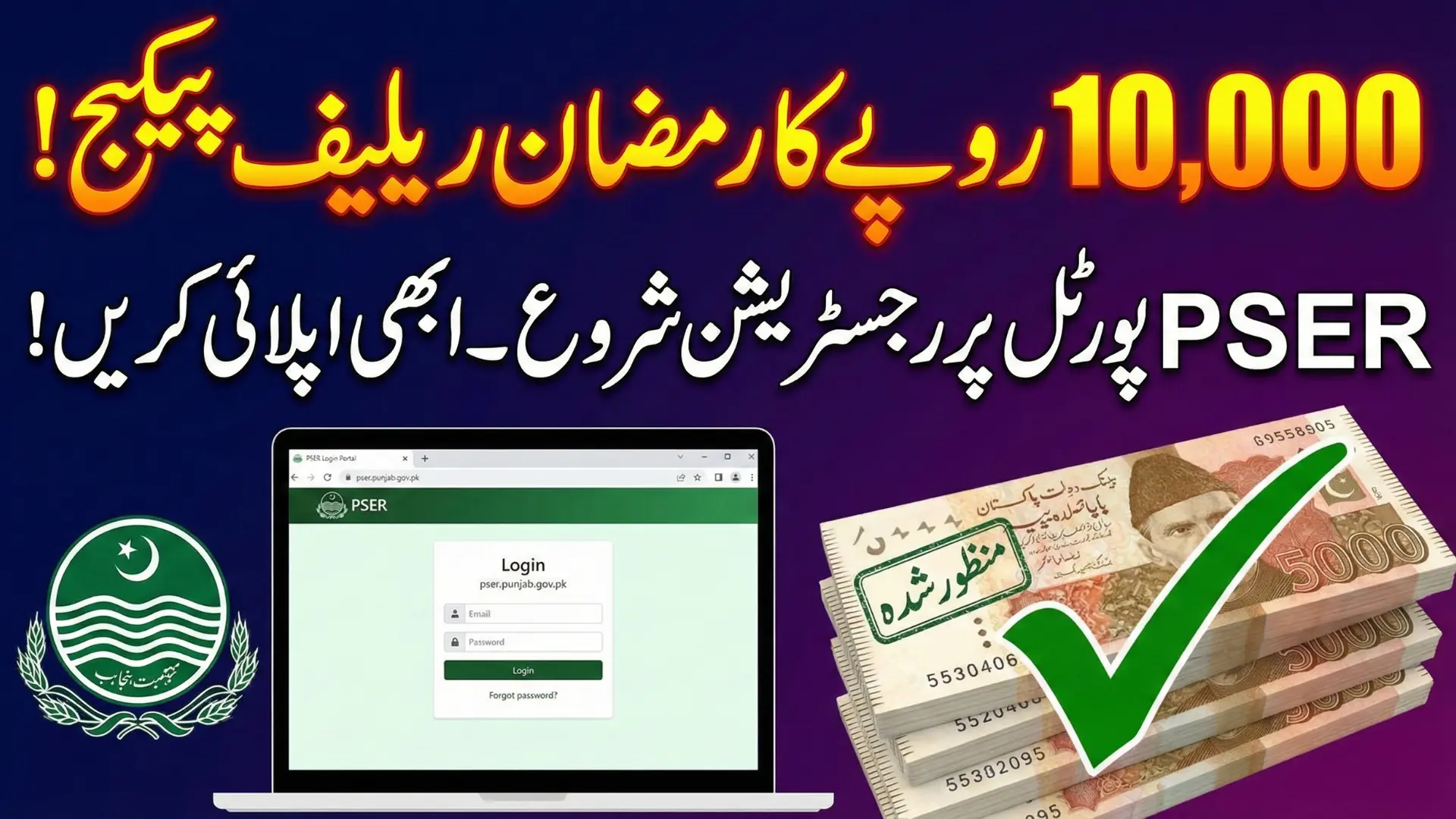 PSER Punjab Gov PK Login – Apply Now to Avail Rs. 10,000 Ramzan Package
