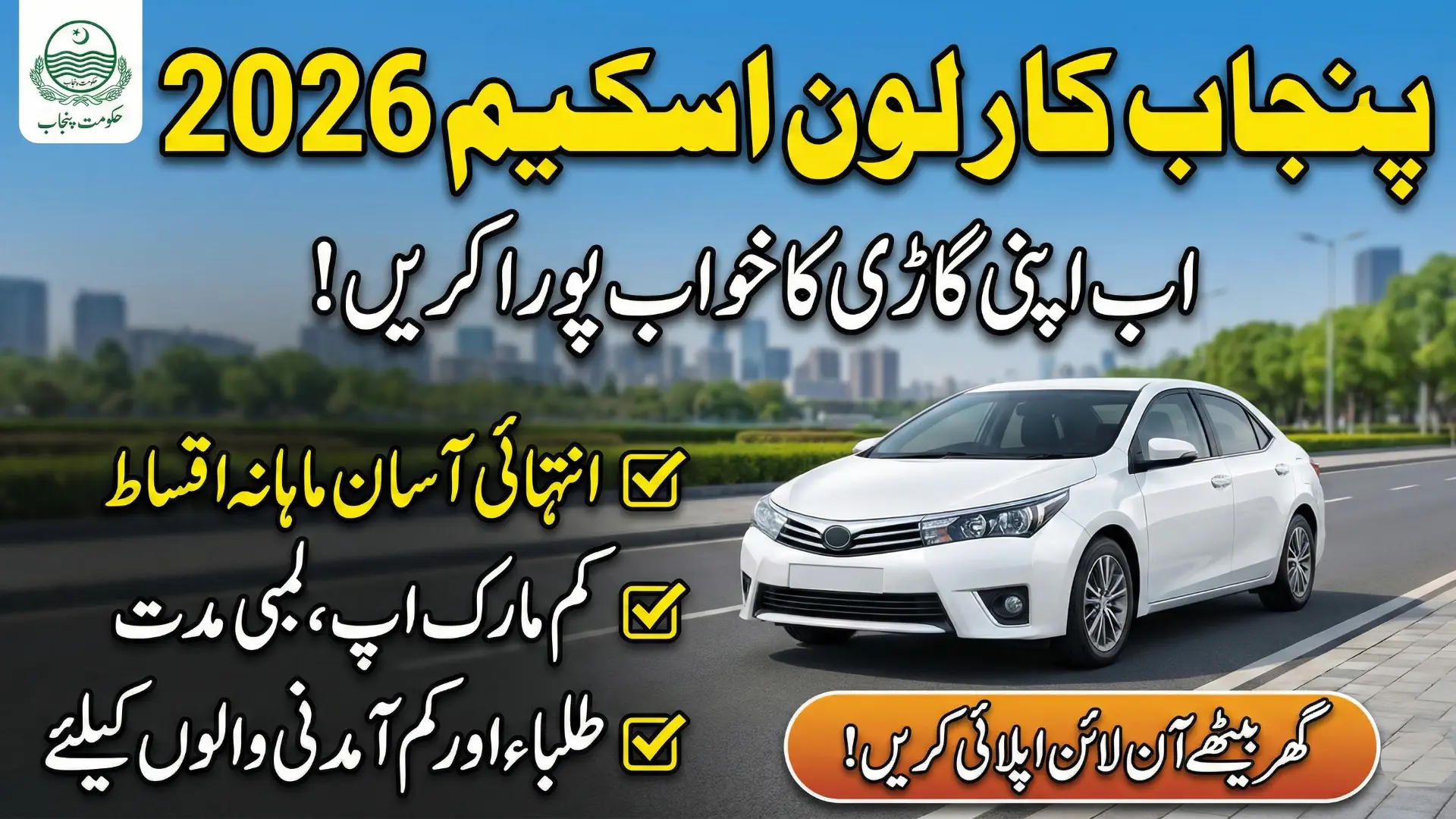 Punjab Car Loan Scheme 2026 - Online Apply, Easy Installments & Eligibility Details