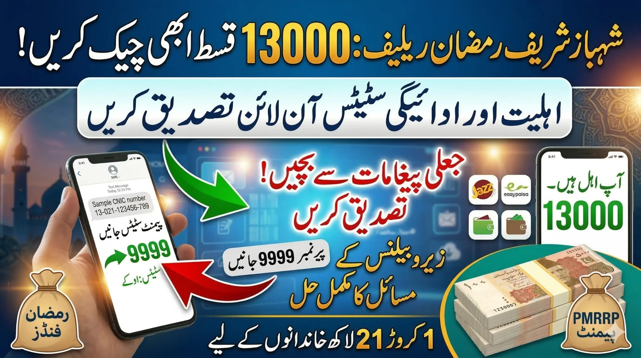 13000 Shahbaz Sharif Online Check – Latest Update on PMRRP Ramzan Payment 2026