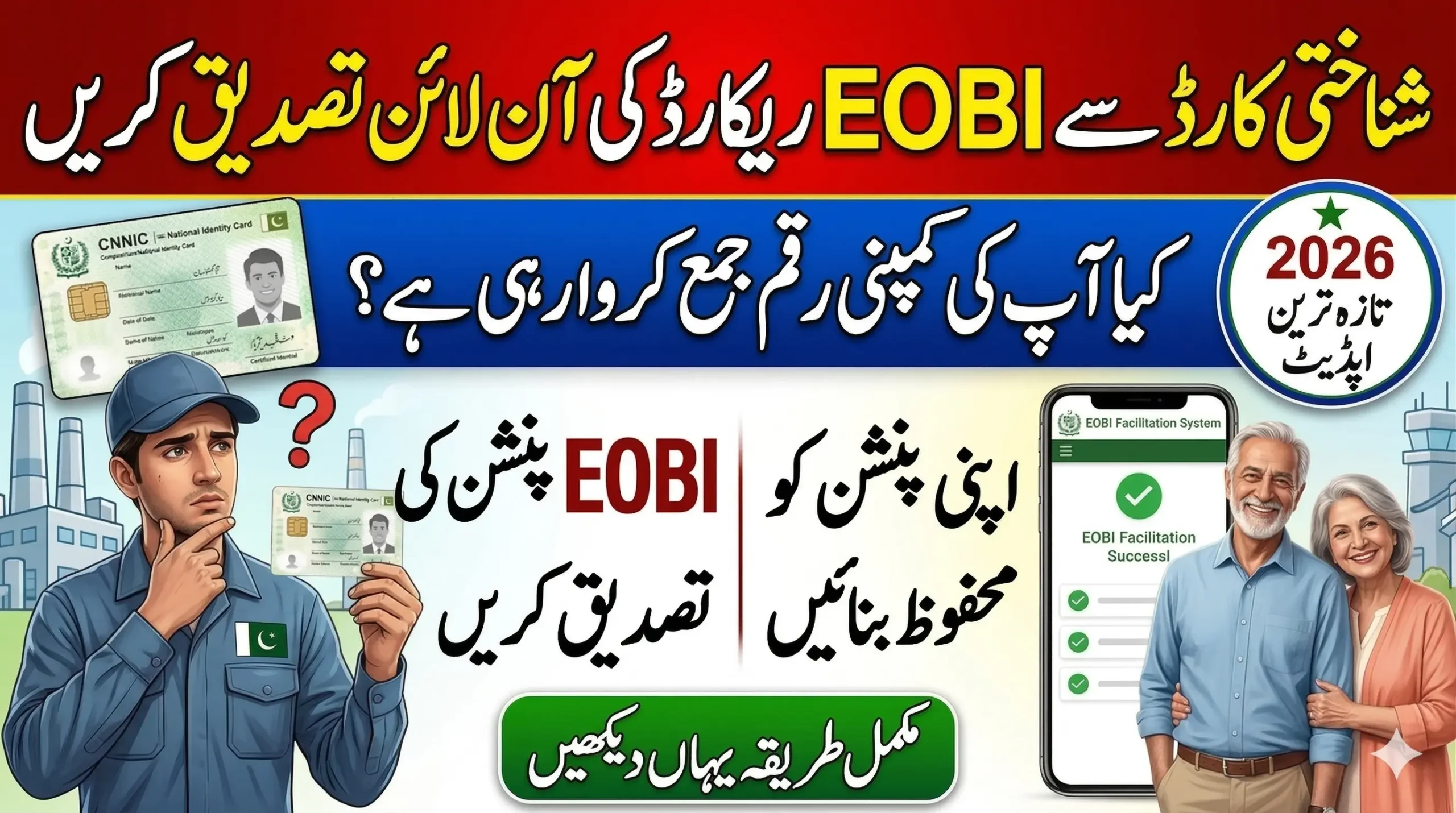 EOBI Verification Check Online by CNIC: Full Guide to Registration & Pension Status Update 2026