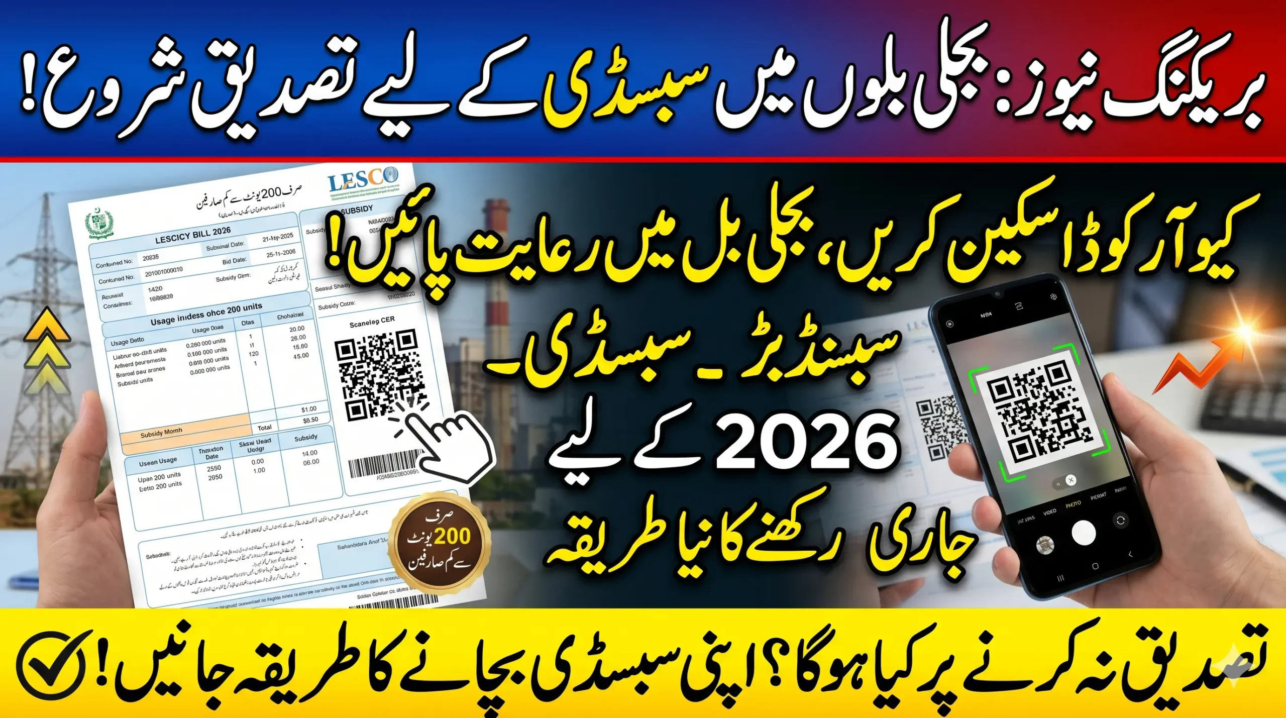 Electricity Bill Subsidy QR Code Verification Started - Check If You Can Get Relief in Bill 2026